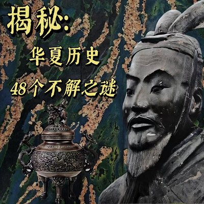 揭秘：华夏历史48个不解之谜