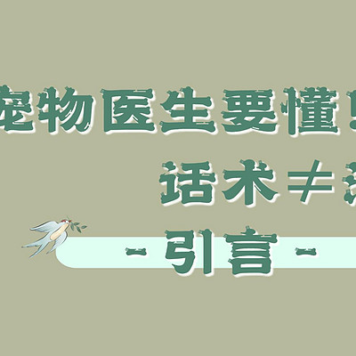 宠物医生要懂！话术≠沟通