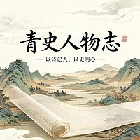 青史人物志
