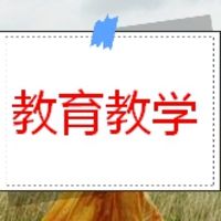 教育教学