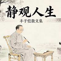 丰子恺散文《静观人生》