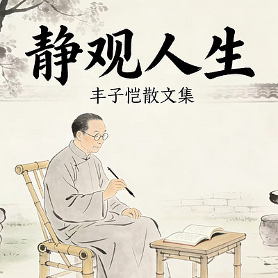 丰子恺散文《静观人生》