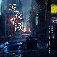 诡夜禁谈