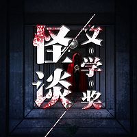 怪谈文学奖
