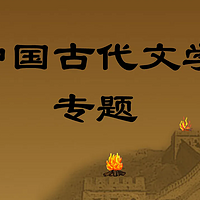 中国古代文学专题