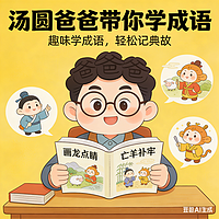 汤圆爸爸讲成语故事