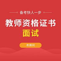 2019教师资格考试面试