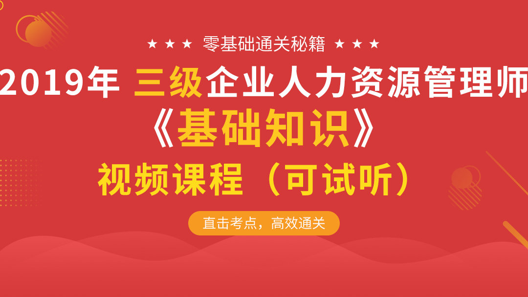 2019无忧考证人力资源基础知识