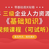 2019无忧考证人力资源基础知识