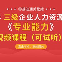 2019无忧考证人力资源三级专业