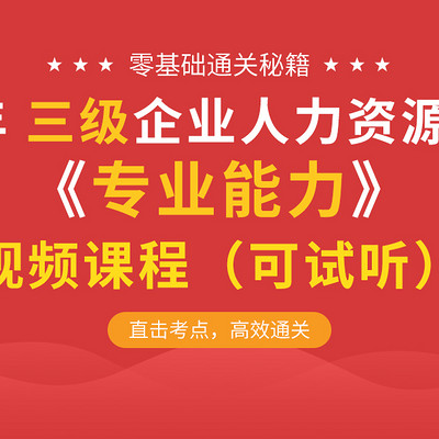 2019无忧考证人力资源三级专业