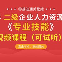 2019无忧考证人力资源二级专业