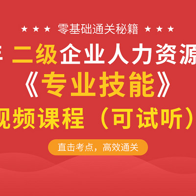 2019无忧考证人力资源二级专业