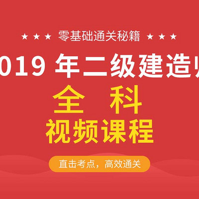 2019无忧考证二建法规