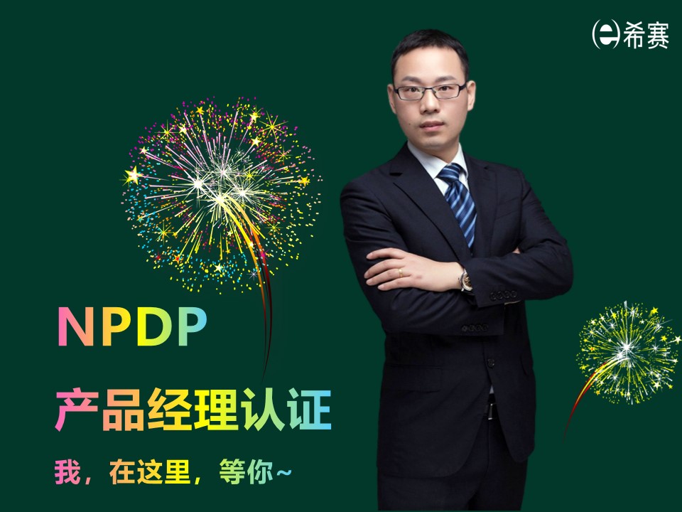 希赛网【NPDP】精讲2019