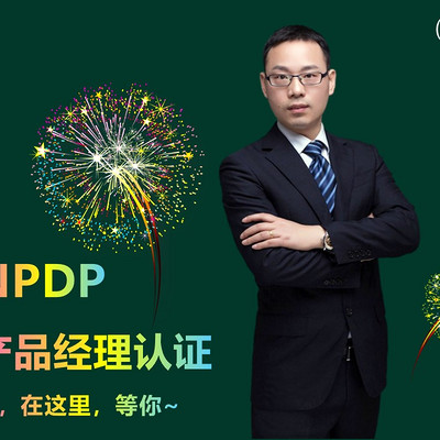 希赛网【NPDP】精讲2019 希赛网【NPDP】精讲2019