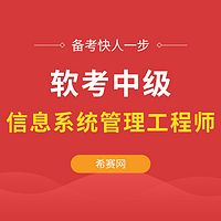 2019软考中级信息系统管理工程师