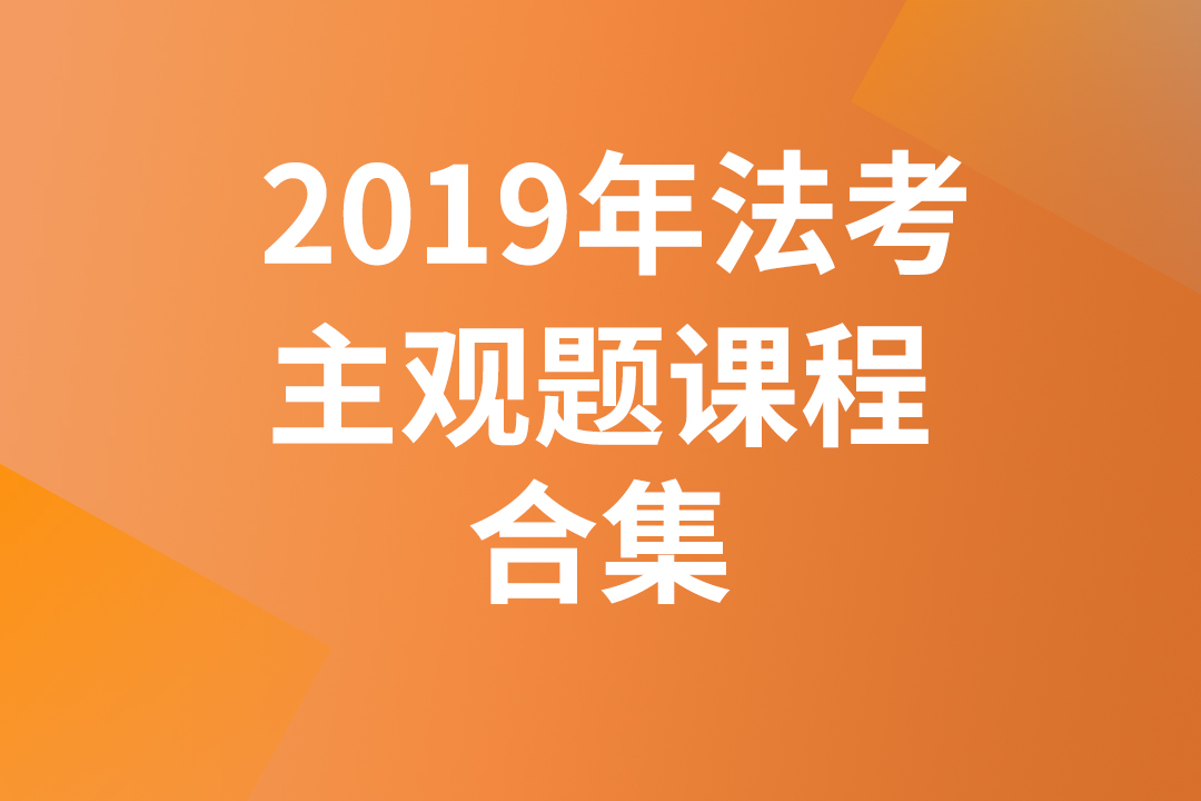 2019法考主观题课程（合集）