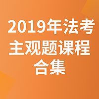 2019法考主观题课程（合集）