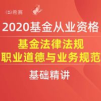 2020基金从业考试-基金法律法规