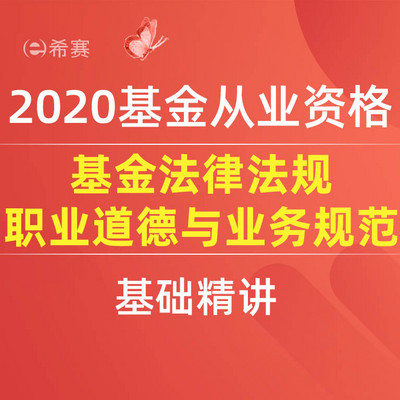 2020基金从业考试-基金法律法规