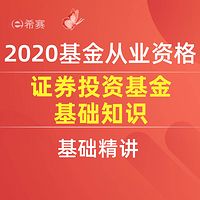 2020基金从业考试-证券投资基金