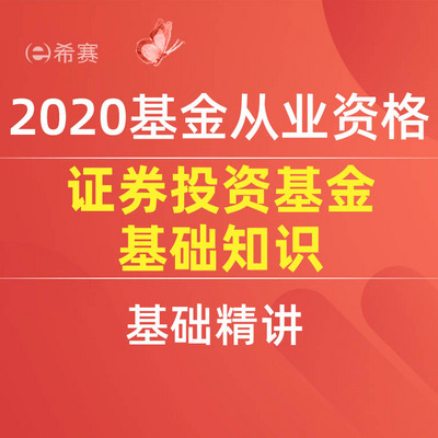 2020基金从业考试-证券投资基金