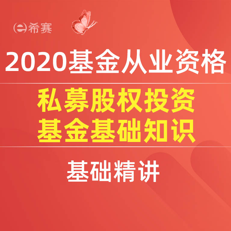 2020基金从业考试-私募股权投资基金