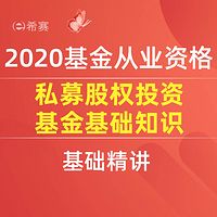 2020基金从业考试-私募股权投资基金