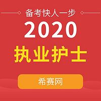 2020执业护士备考攻略