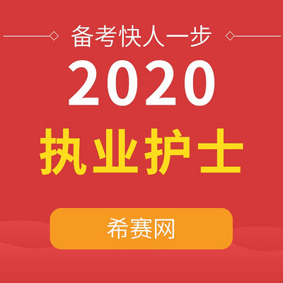 2020执业护士备考攻略