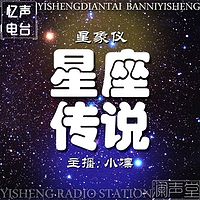 星象仪-星座传说