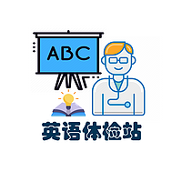英语体检站