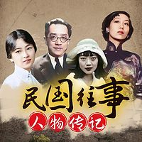 民国往事：这些不平凡的男人和女人