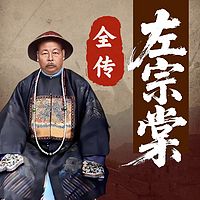 左宗棠全传 ：抬棺收复新疆 | 人物传记