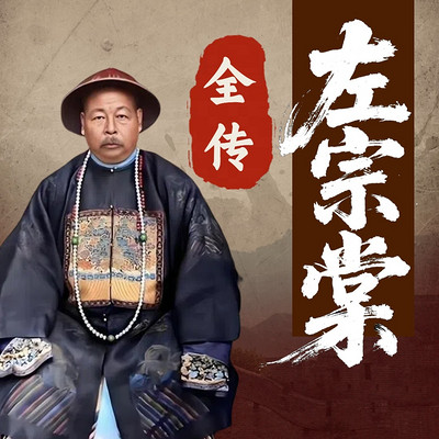 左宗棠全传 ：抬棺收复新疆 | 人物传记