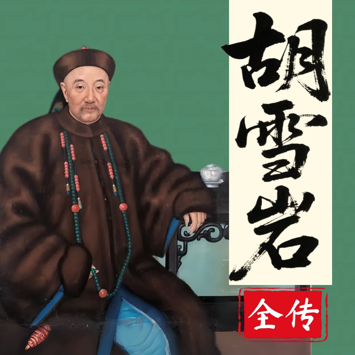 胡雪岩传：晚清红顶商人的传奇人生