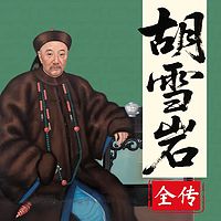 胡雪岩传：晚清红顶商人的传奇人生