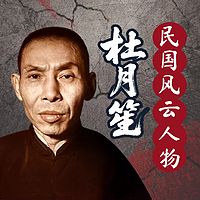 乱世枭雄：杜月笙丨民国风云人物传记