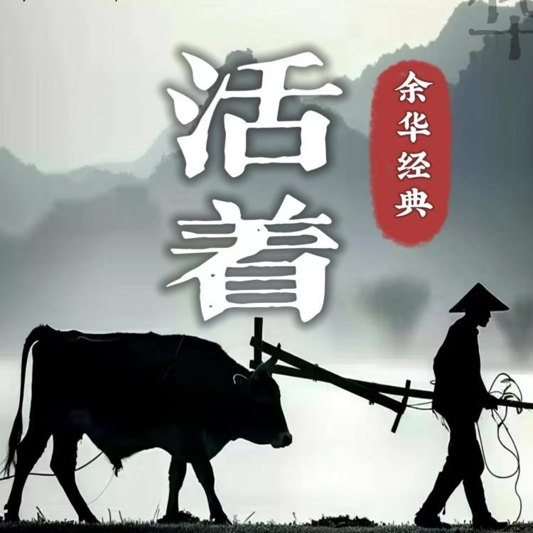 解读余华《活着》| 人生低谷必读