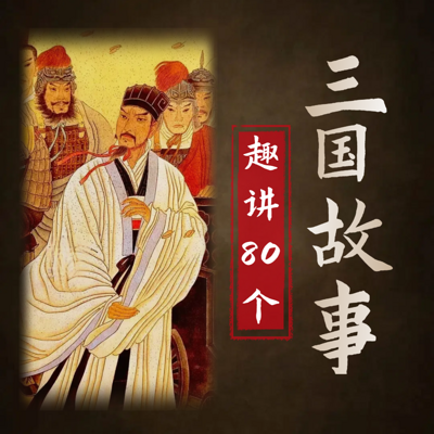 三国人物鉴:拨开迷雾还原历史真相!