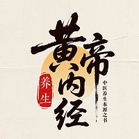 读 《黄帝内经》：中国人的长命真经！