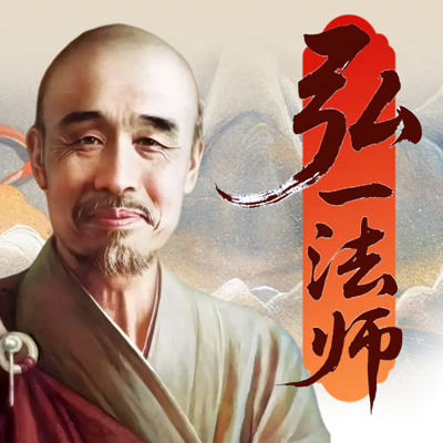 李叔同传：悲欣交集 | 半世风流半世僧