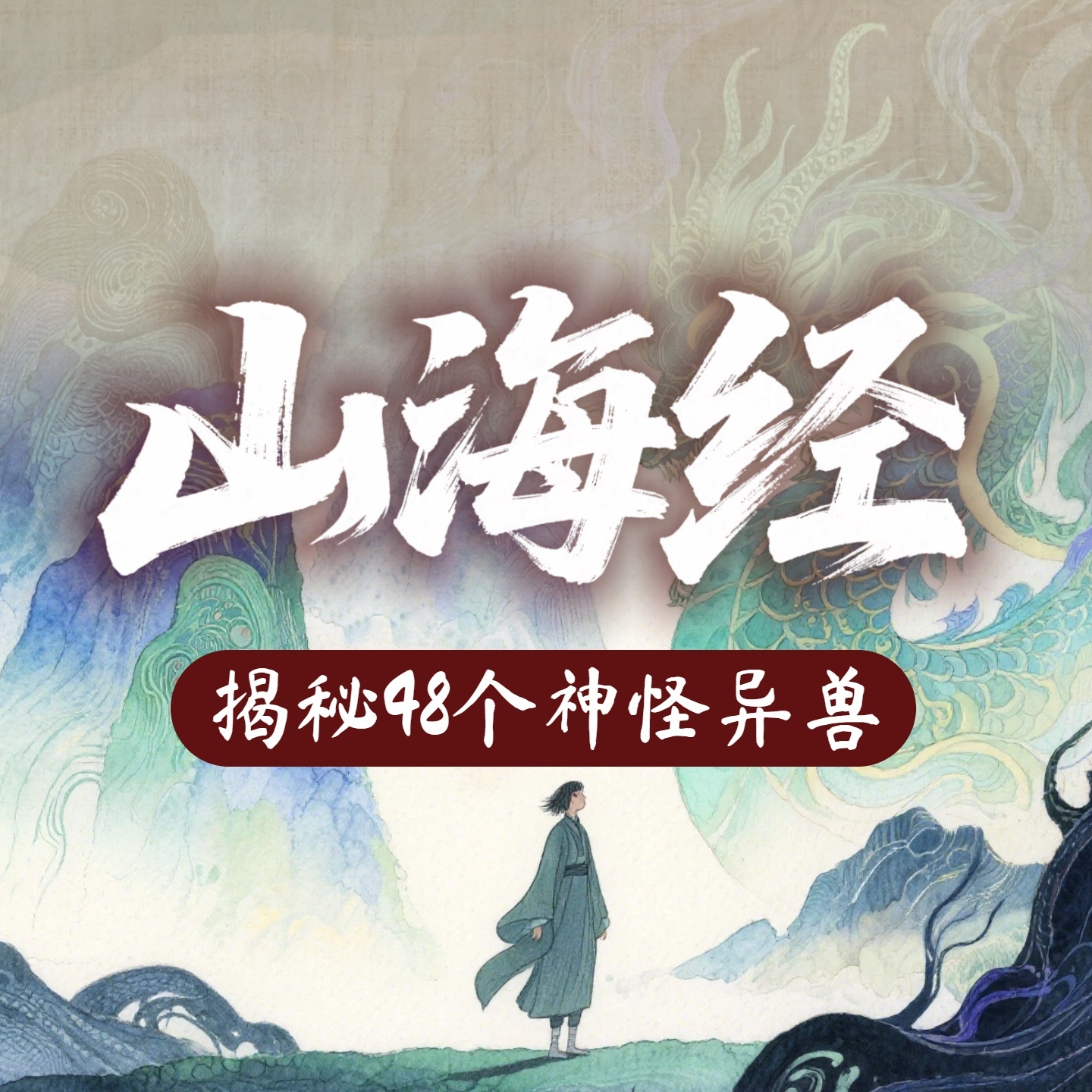 上古神话山海经 | 揭秘48个神怪异兽！