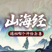 上古神话山海经 | 揭秘48个神怪异兽！