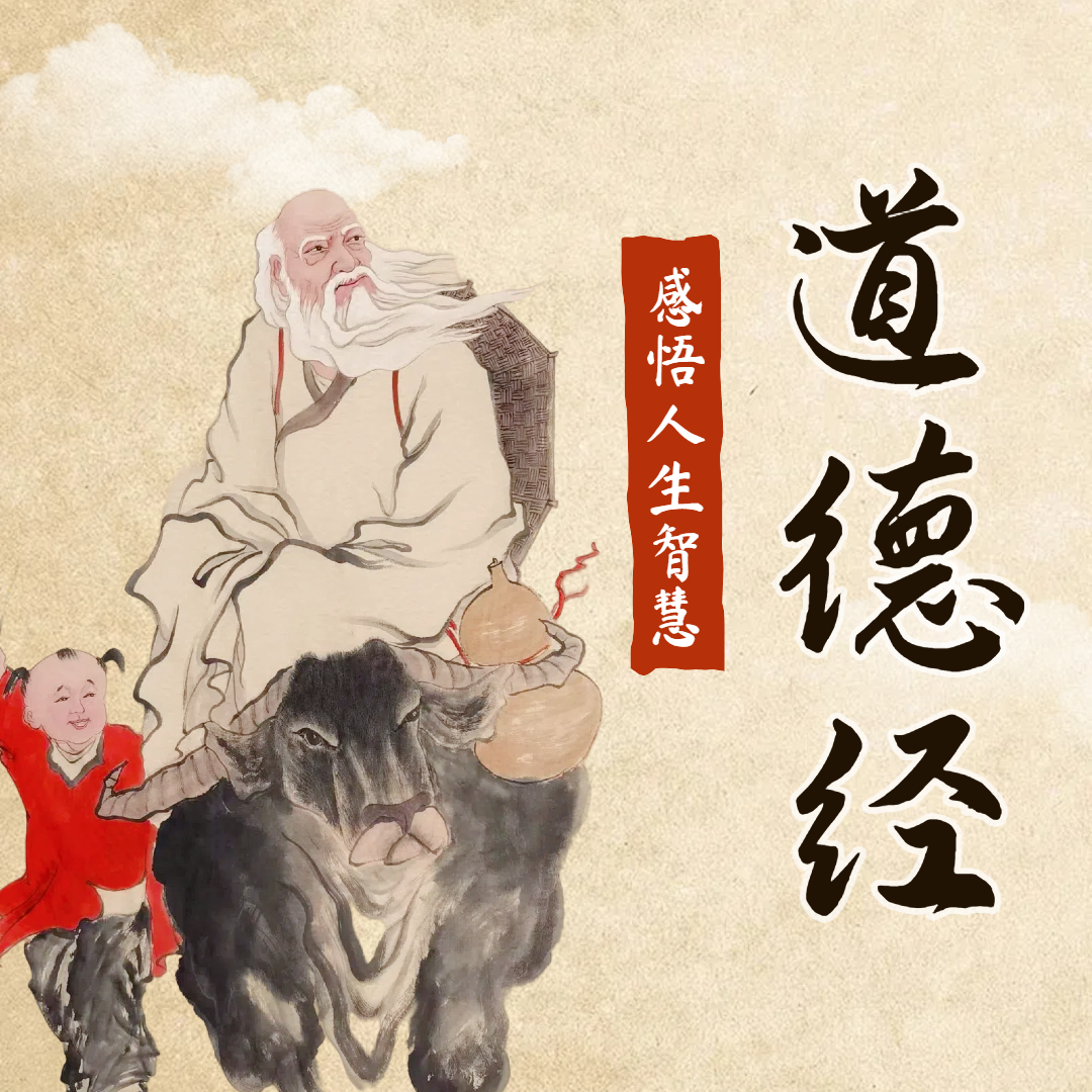 读《道德经》：破解人生困局 ！