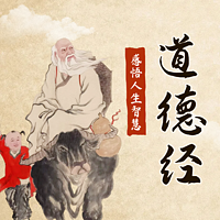 读《道德经》：破解人生困局 ！