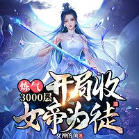 炼气3000层，开局收女帝为徒