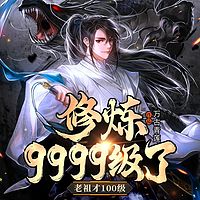 修炼9999级了，老祖才100级有声小说