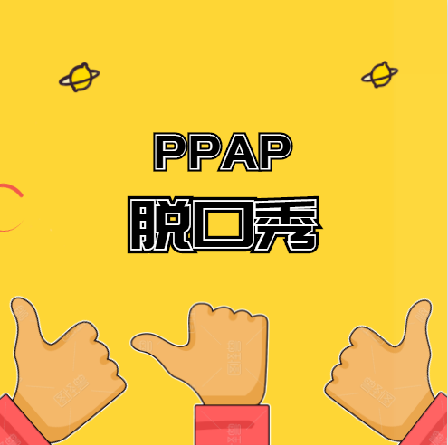 《PPAP脱口秀》